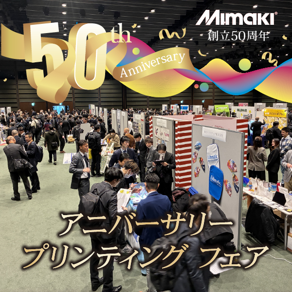 【イベントレポート】ミマキエンジニアリング創立50周年「アニバーサリープリンティングフェア」