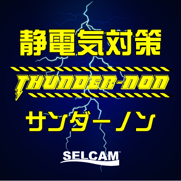 静電防止ロープ「サンダーノン」