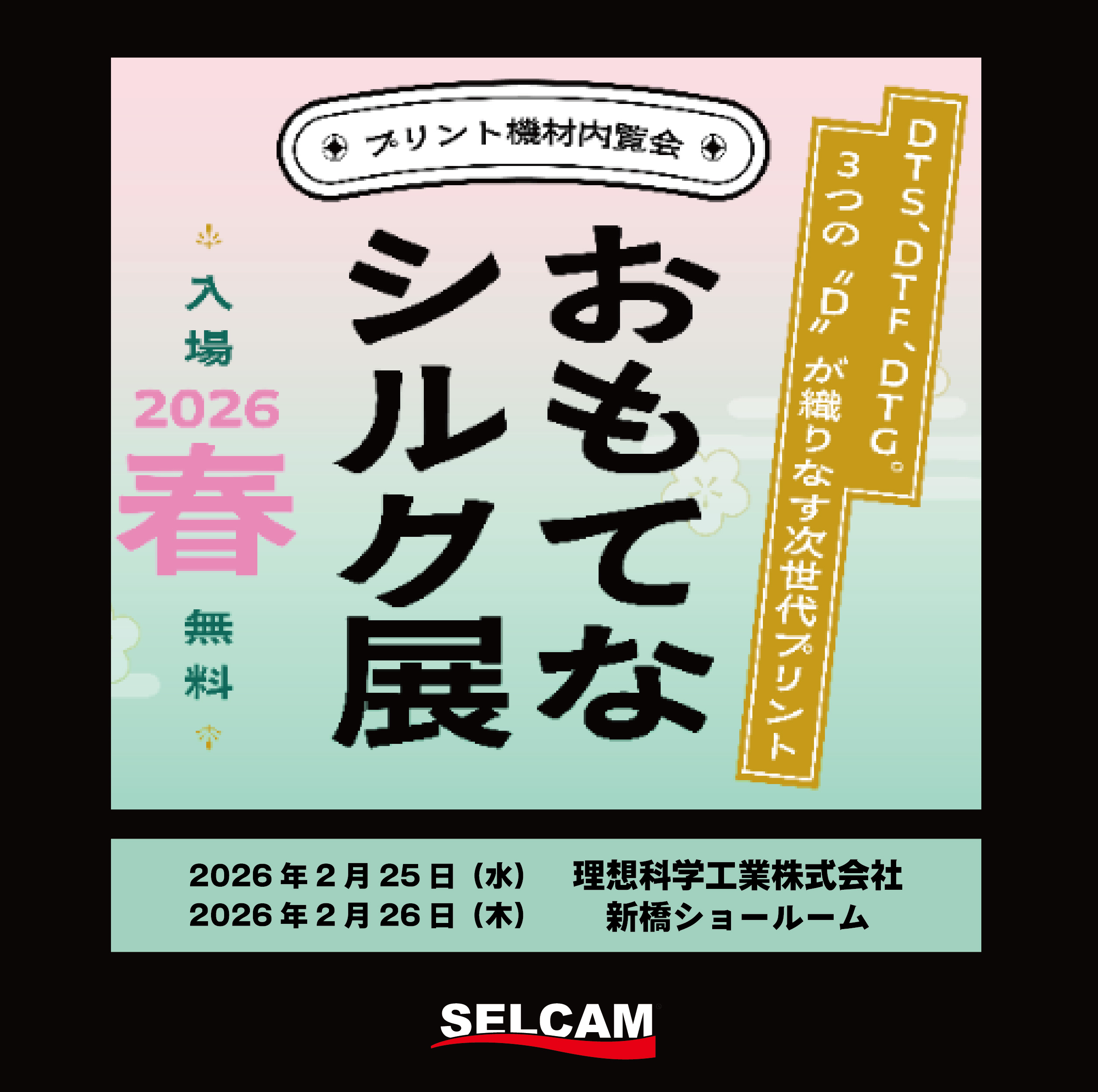 理想科学工業の内覧会「おもてなシルク展2026春」が開催されます