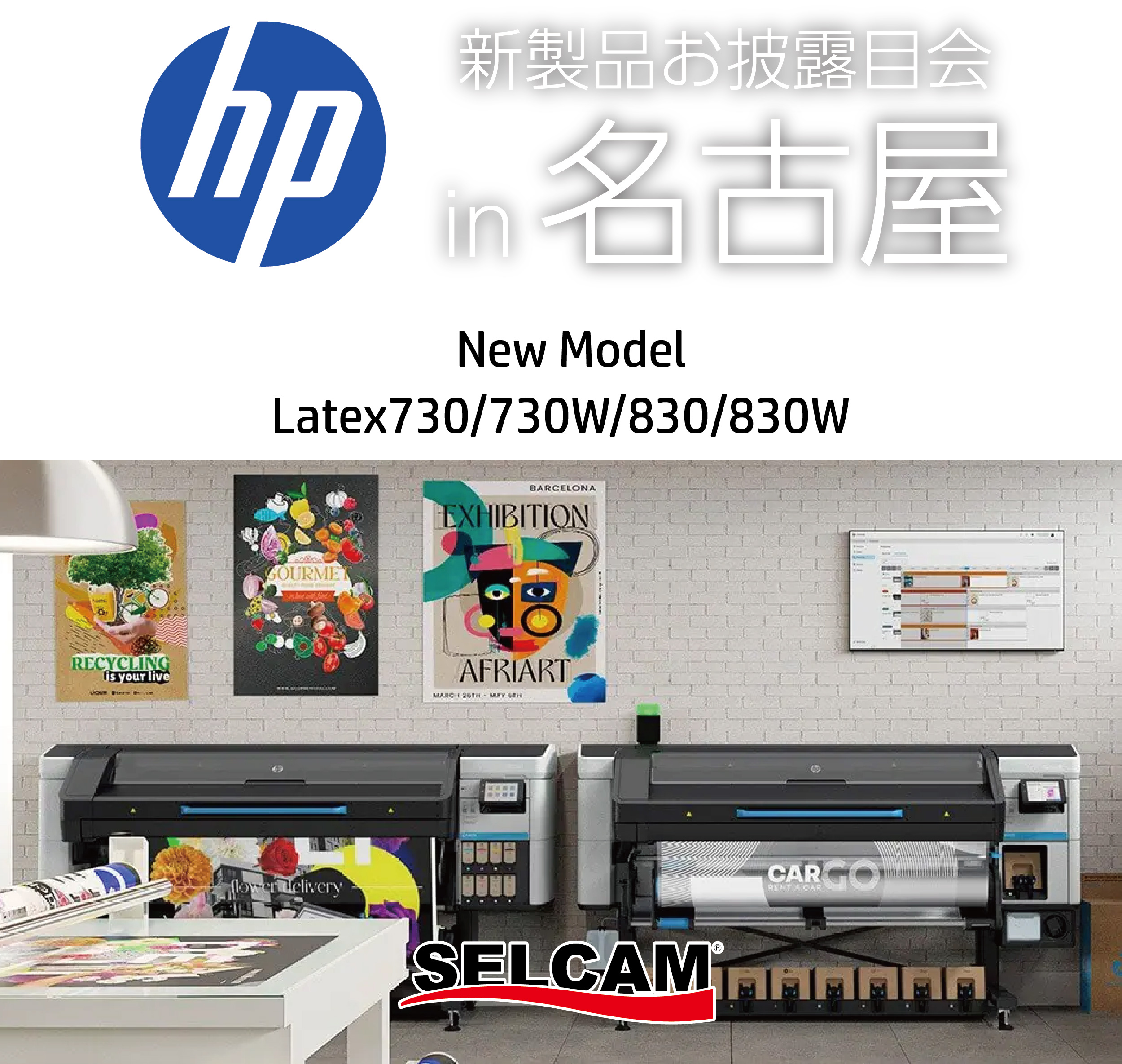 【お知らせ】新製品Latex「730 / 830」シリーズのお披露目会をウインク愛知で開催します！