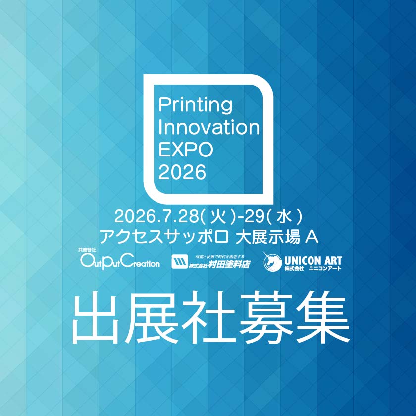 北海道の販路拡大ならここだ！体験型デジタルプリントの祭典『Printing Innovation Expo 2026』共に熱狂を創る仲間を求む！