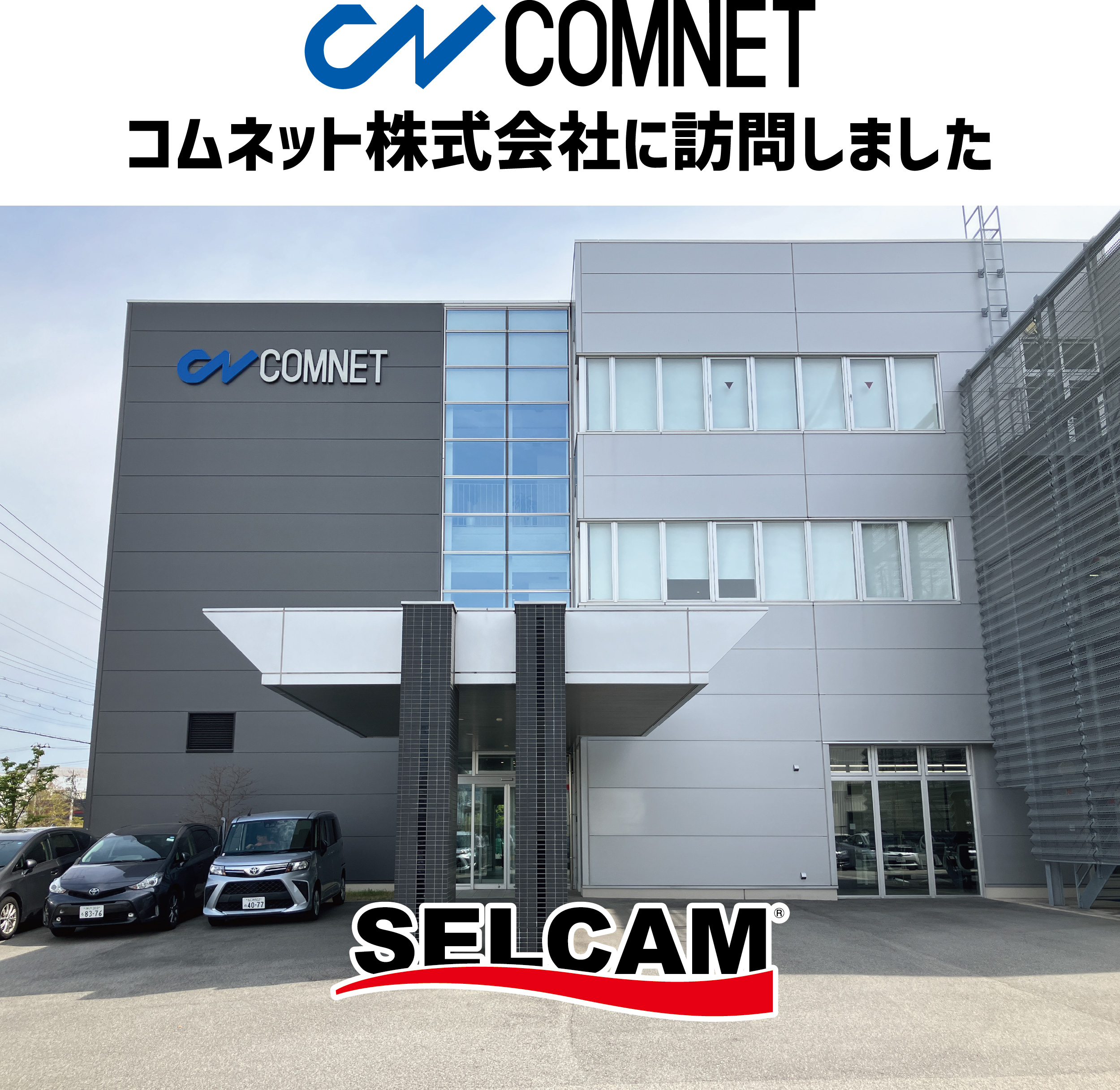 コムネット株式会社の実機見学に伺いました