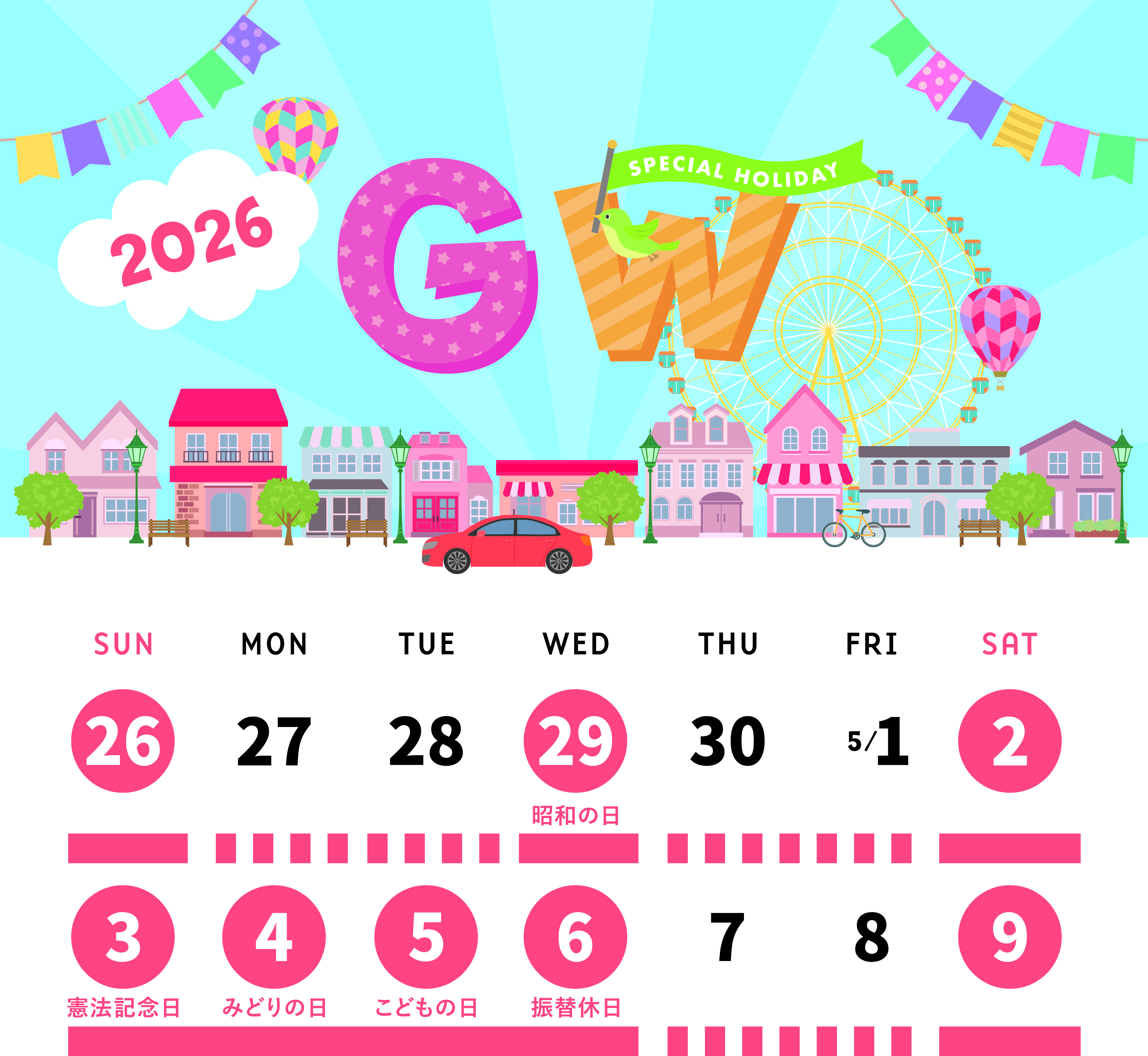 2026G.W.出荷のご案内