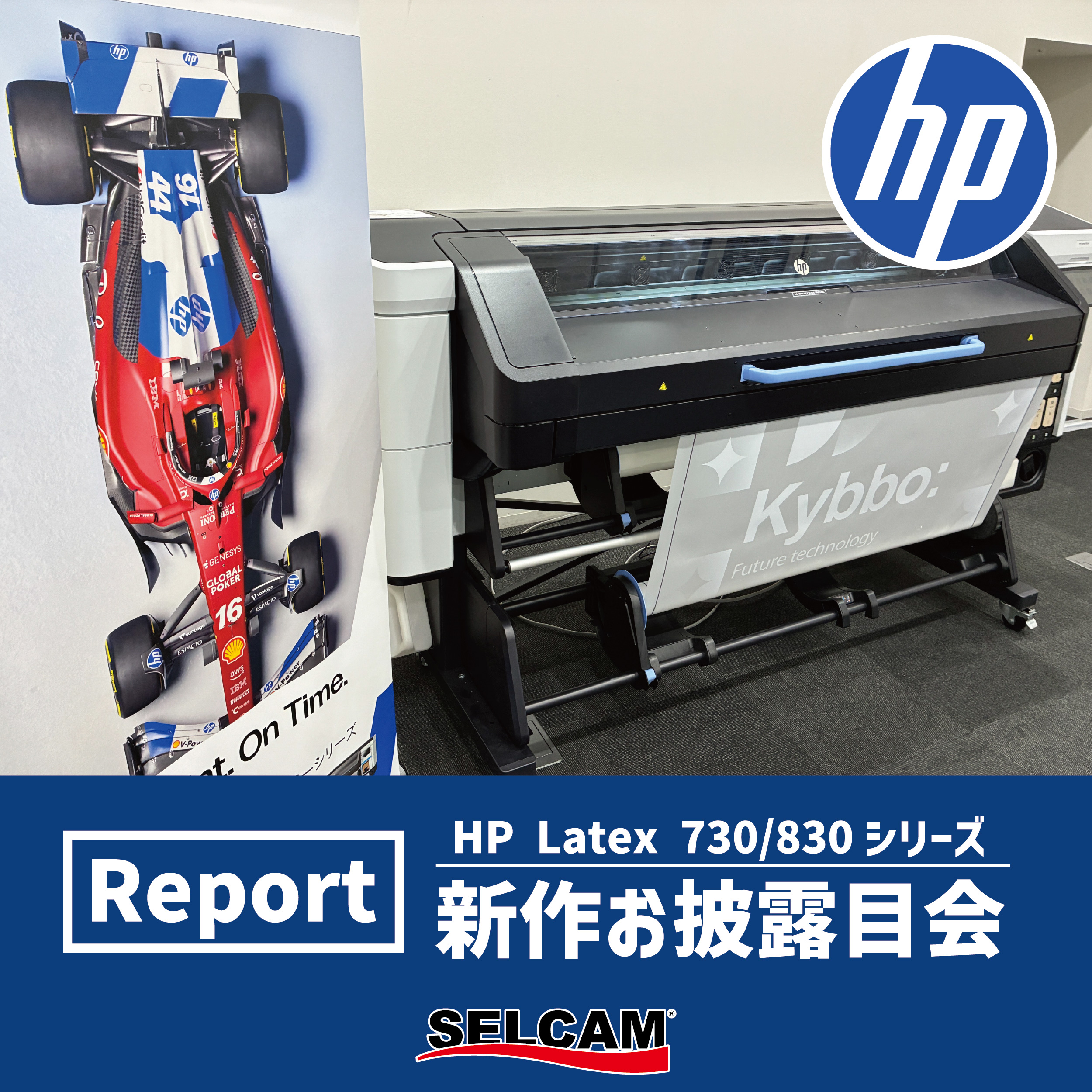 【展示会レポート】作業効率アップ！HP Latex 730/830シリーズ お披露目会を開催しました