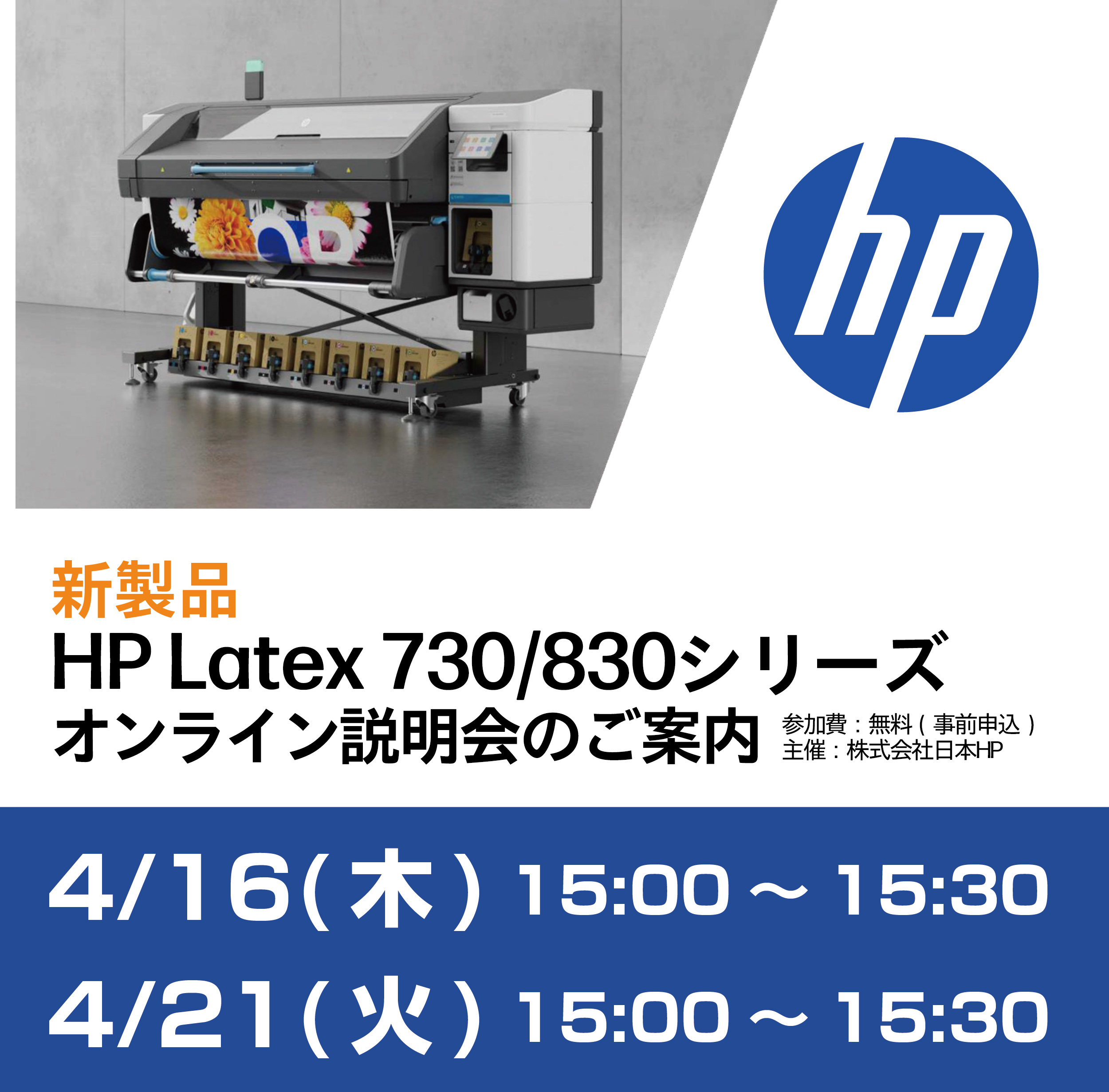 HP Latex 730/830シリーズ オンライン説明会のご案内