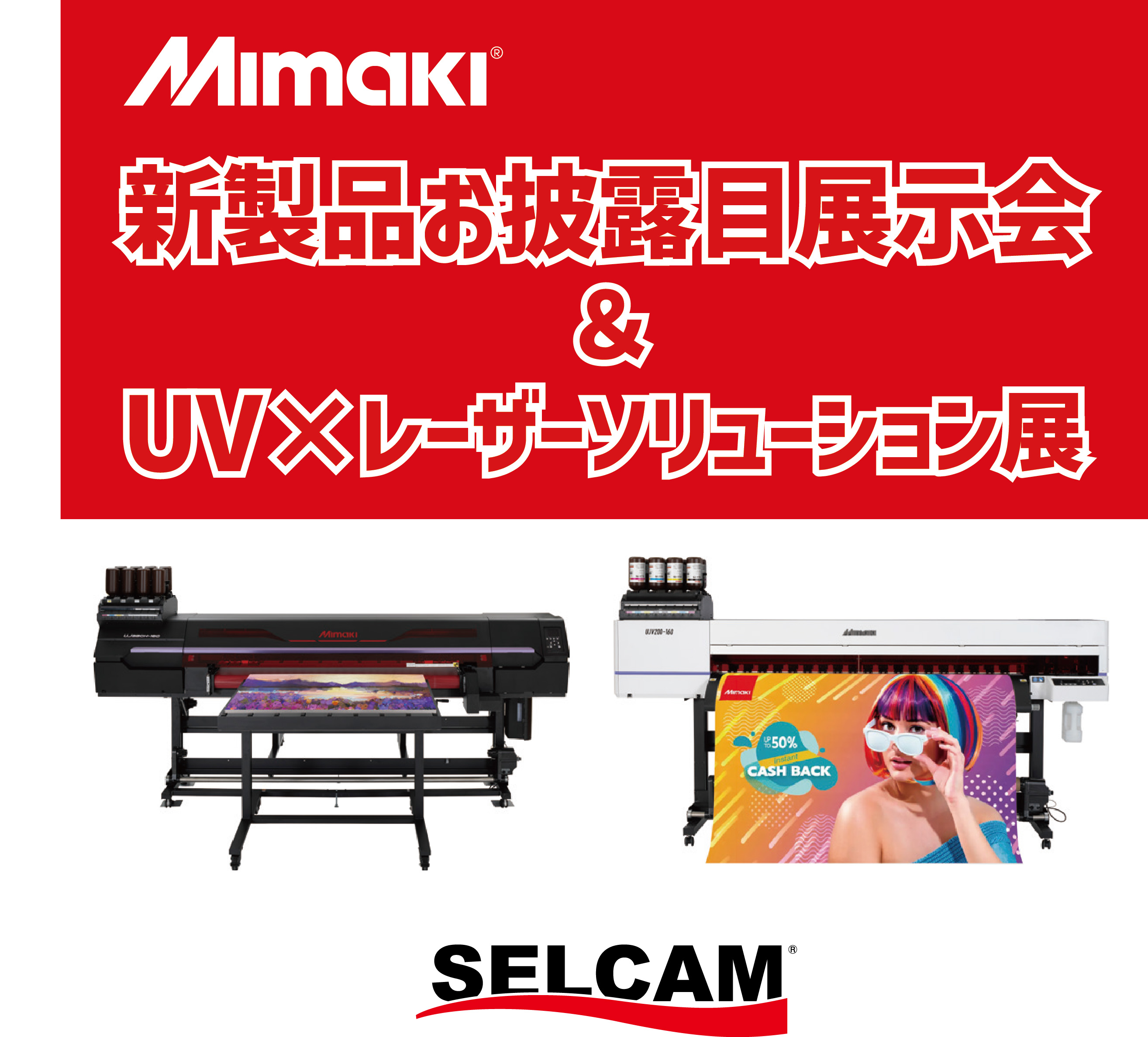 【来場無料】ミマキ主催の「新製品お披露目展示会＆UV」＆「レーザーソリューション展」開催