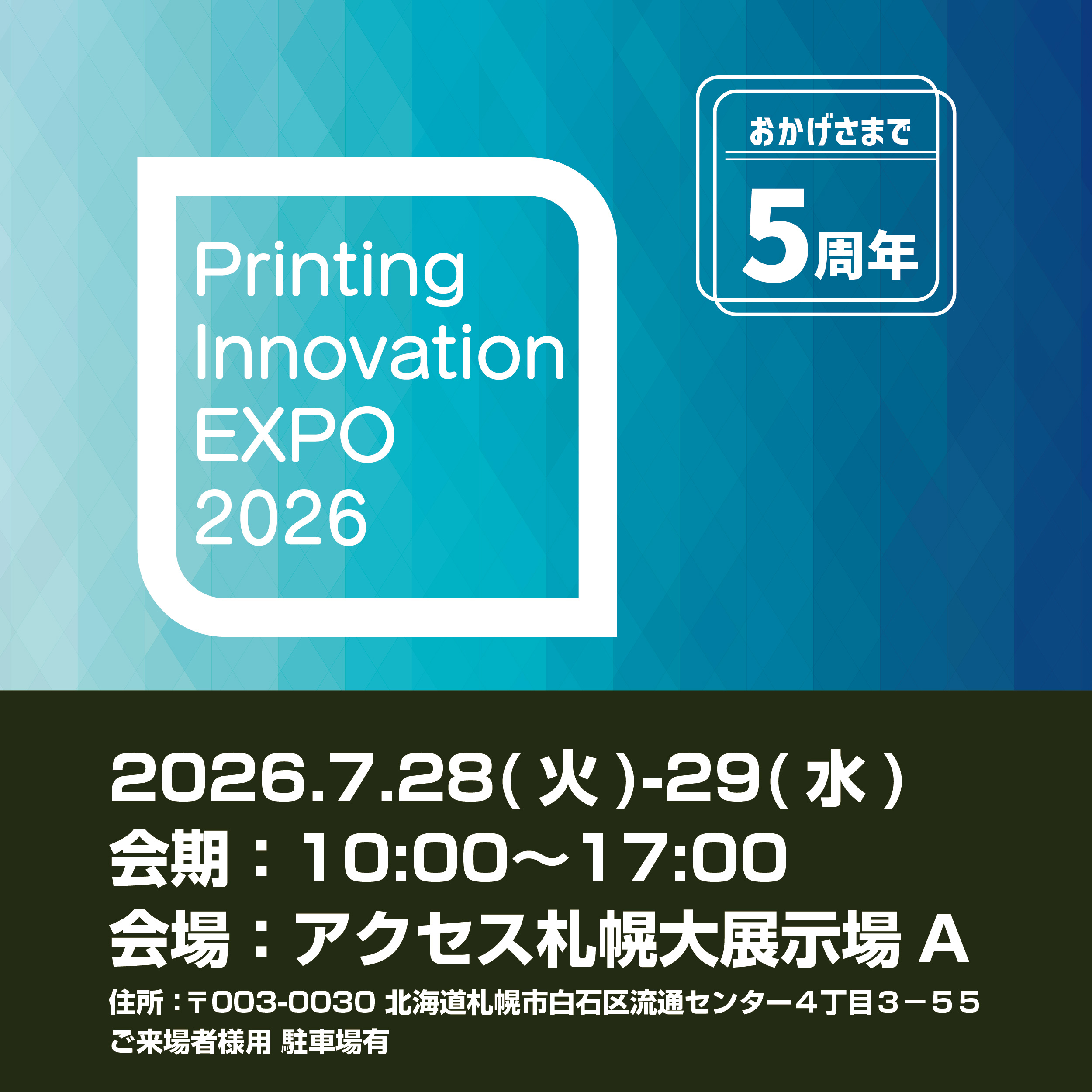 【開催のお知らせ】北海道最大級のインクジェットの祭典！「Printing Innovation Expo 2026」