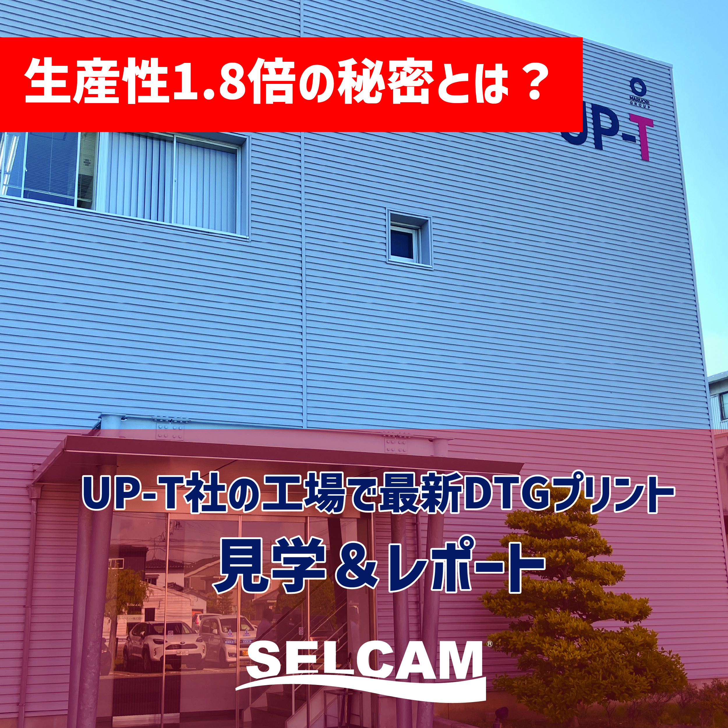 生産性1.8倍の秘密とは？ UP-T社の工場で最新DTGプリントを見学＆レポート
