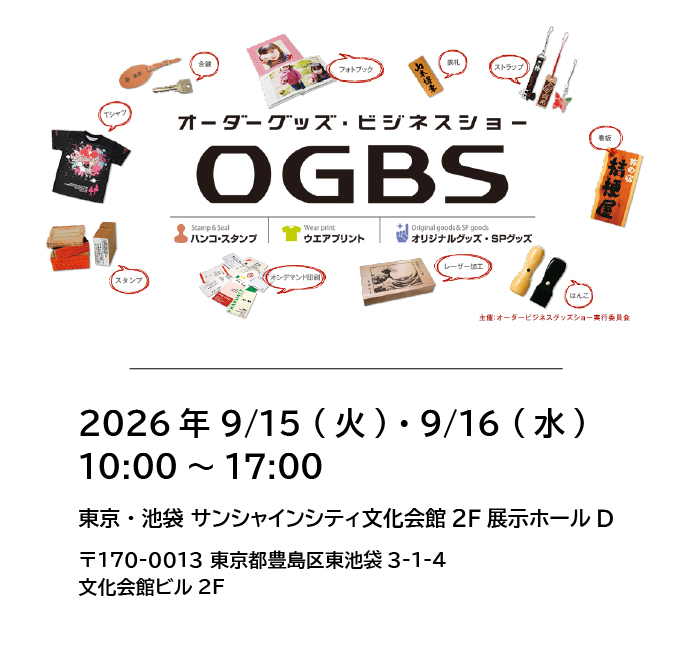 【出展のお知らせ】オーダーグッズ・ビジネスショー2026東京！グッズ制作に役立つラベルプリンタからメディアまで