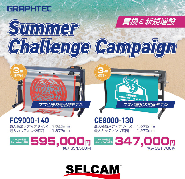 【期間限定】グラフテック製カッティングプロッタがお得に！「Summer Challenge Campaign」開催中
