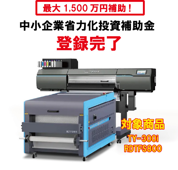 【最大1,500万円補助】セルカムから申込可能！省力化投資補助金対象のDTFプリンターが登録されました！