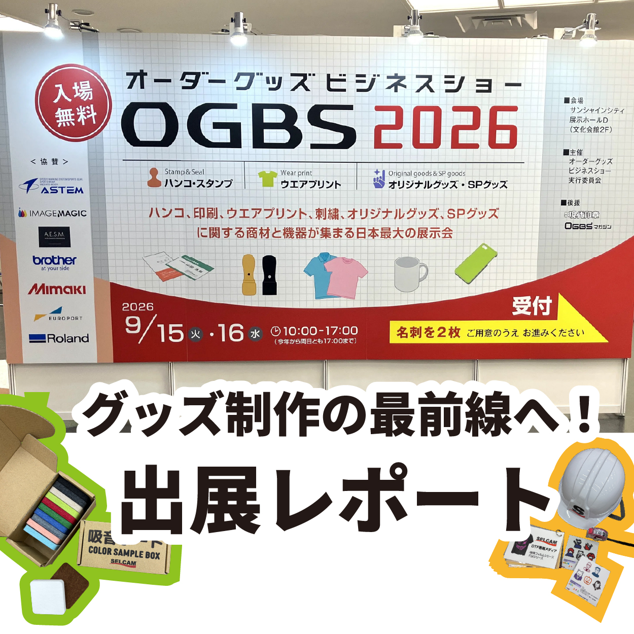 【出展レポート】OGBS2026にて、グッズ制作の新常識を発信&情報収集！MUTOH、Roland、MIMAKIにも迫る！