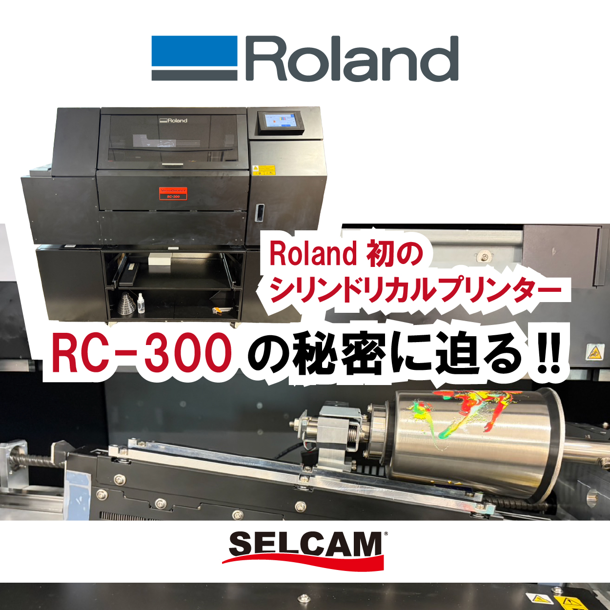 【新製品情報】Roland初のシリンドリカルUVプリンター、RC-300の秘密に迫る！