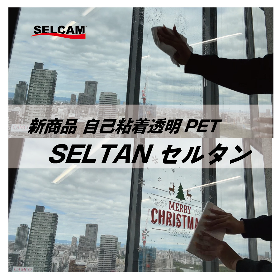【新製品情報】飛散防止フィルムに貼れる次世代の自己粘着透明PET『SELTAN(セルタン)』