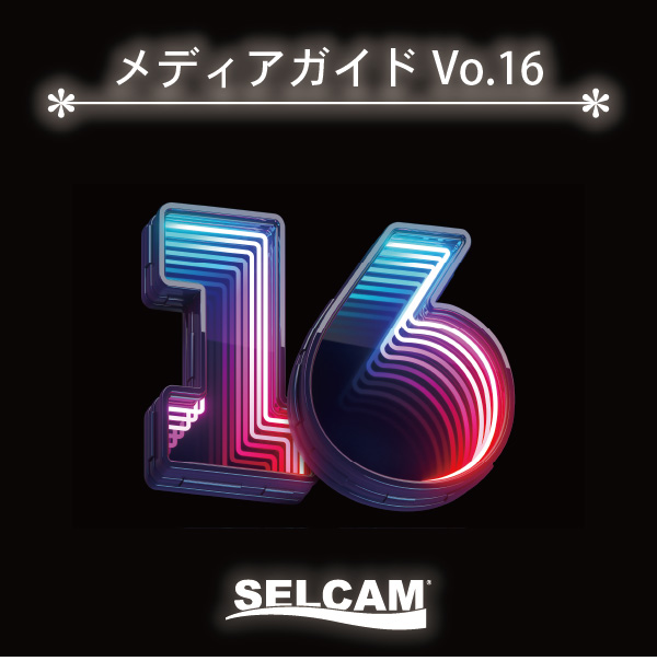 【新カタログ】セルカム メディアガイドVo.16 登場
