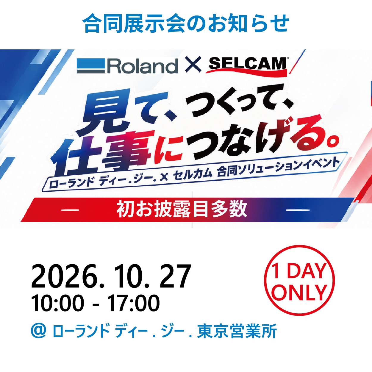 【イベント情報】RolandDG × セルカム合同ソリューションイベントin東京！新機種含む6機をデモ体験可能！