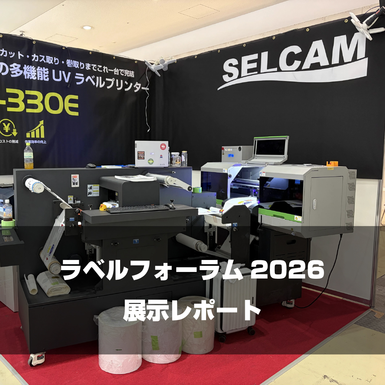 【出展レポート】ラベルフォーラムジャパン2026！ラベル業界に飛び込んできました